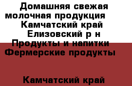 Домашняя свежая молочная продукция!!! - Камчатский край, Елизовский р-н Продукты и напитки » Фермерские продукты   . Камчатский край